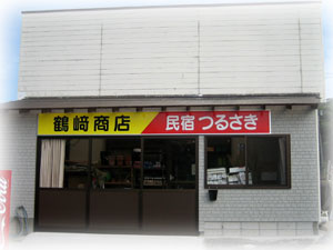 鶴崎商店と民宿つるさき入り口
